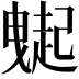 𧽇