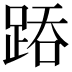 𨁇