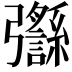 𢑈