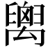 𥝈