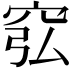 𥥈