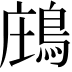 𪁈