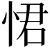 𭝈