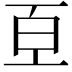 𭽈