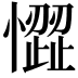𢡉