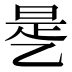 𰁉
