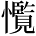 𢥊