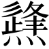 𤑊