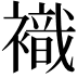 𧝊