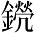 𨭊