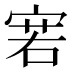 𰍊