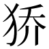 𰡊