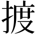 𢱋