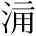 𣵋