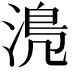 𣹋