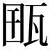 𤭋