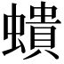 𧑋