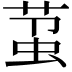 𬝋