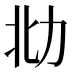 𰅋