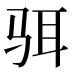 𱅋