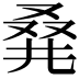 𠭌