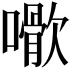 𡁌