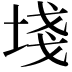 𡍌