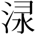 𣵌