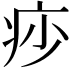 𤵌
