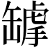 𦉌