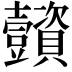𧹌