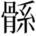 𩩌