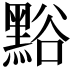 𪑌