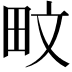 𪽌