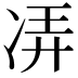 𫥌