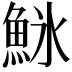 𬵌