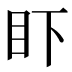 𰥌