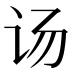 𰵌