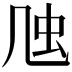 𠙍