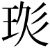 𤥍