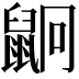 𪕍