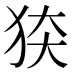 𰡍