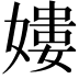 𡡎
