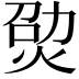 𤉎