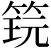 𬕎