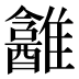 𱁎