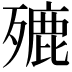 𣩏