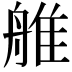 𦩏