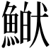 𩹏