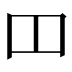 𫩏